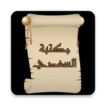 Logo of مكتبة الشيخ السعدي | 22 كتاب android Application 