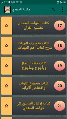 مكتبة الشيخ السعدي | 22 كتاب android App screenshot 5