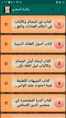 مكتبة الشيخ السعدي | 22 كتاب android App screenshot 6